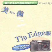 美歯 TipEdge版